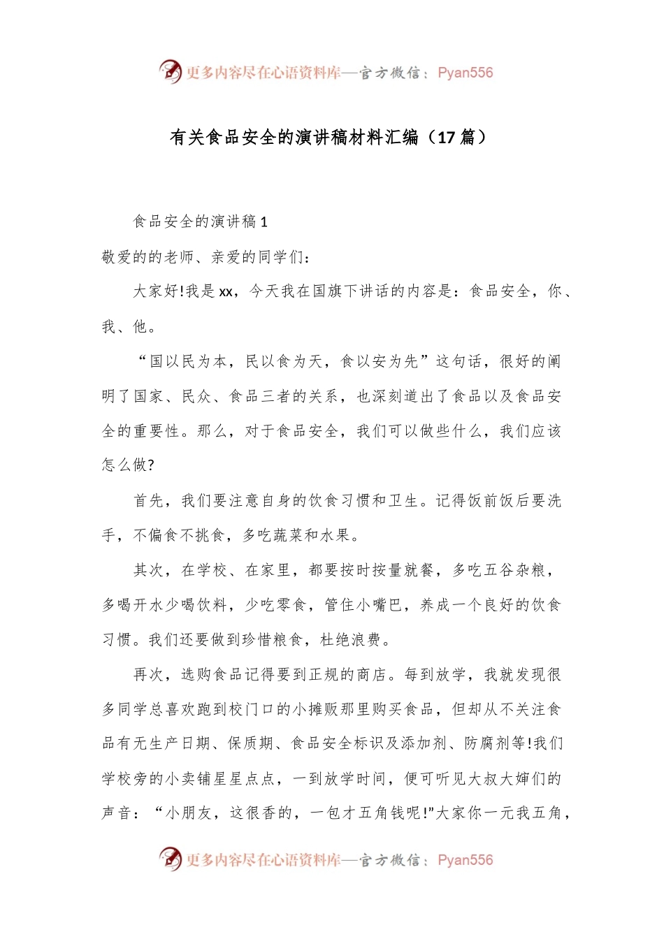 （17篇）有关食品安全的演讲稿材料汇编.docx_第1页