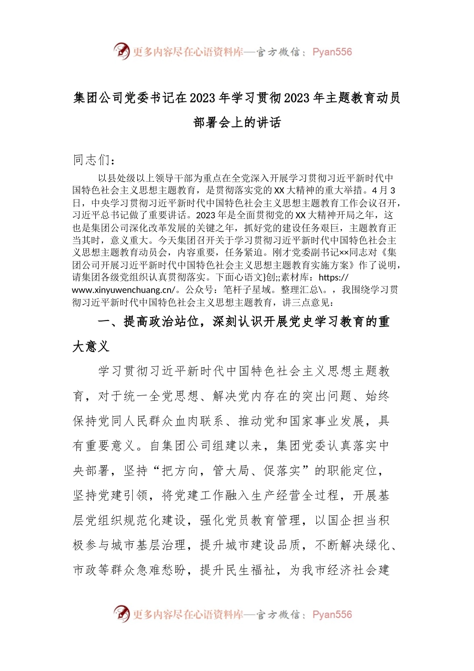 集团公司党委书记在2023年学习贯彻2023年主题教育动员部署会上的讲话.docx_第1页