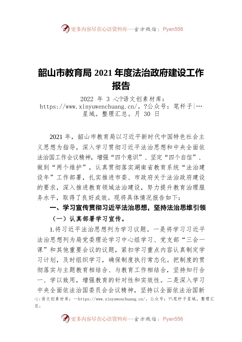 韶山市教育局2021年度法治政府建设工作报告（20220330）.docx_第1页
