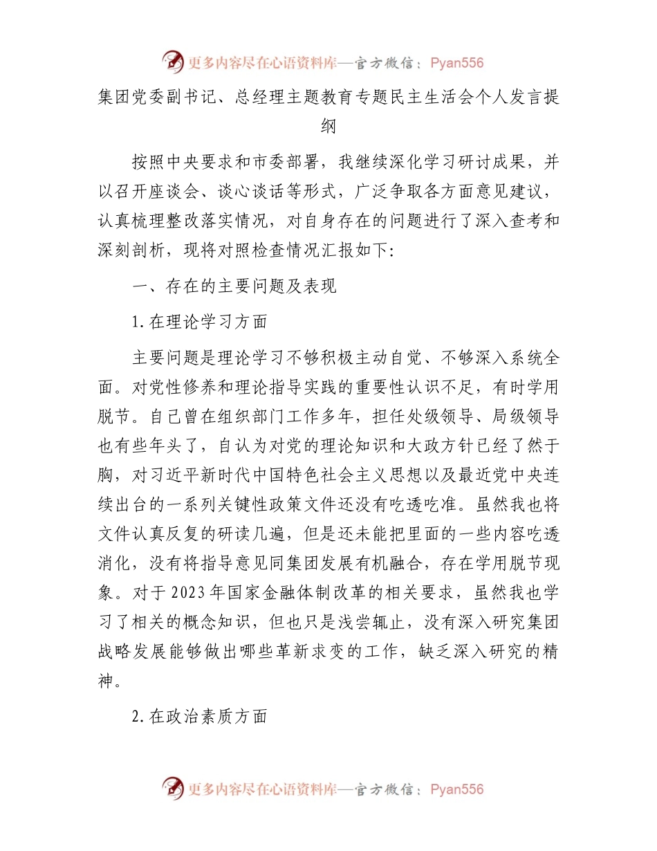 集团党委副书记、总经理主题教育专题民主生活会个人发言提纲.docx_第1页