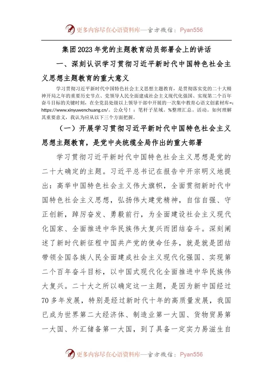 集团2023年党的主题教育动员部署会上的讲话.docx_第1页
