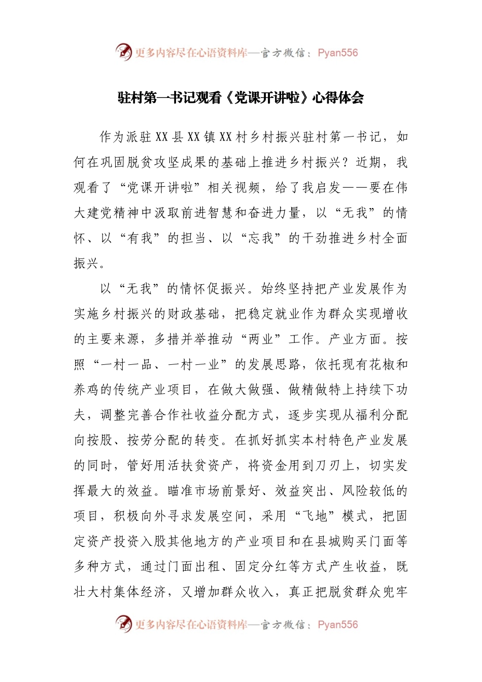 驻村第一书记观看《党课开讲啦》心得体会.docx_第1页