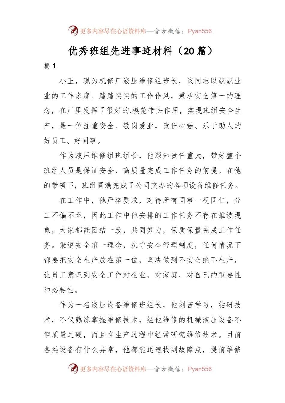 （20篇）优秀班组先进事迹材料.docx_第1页