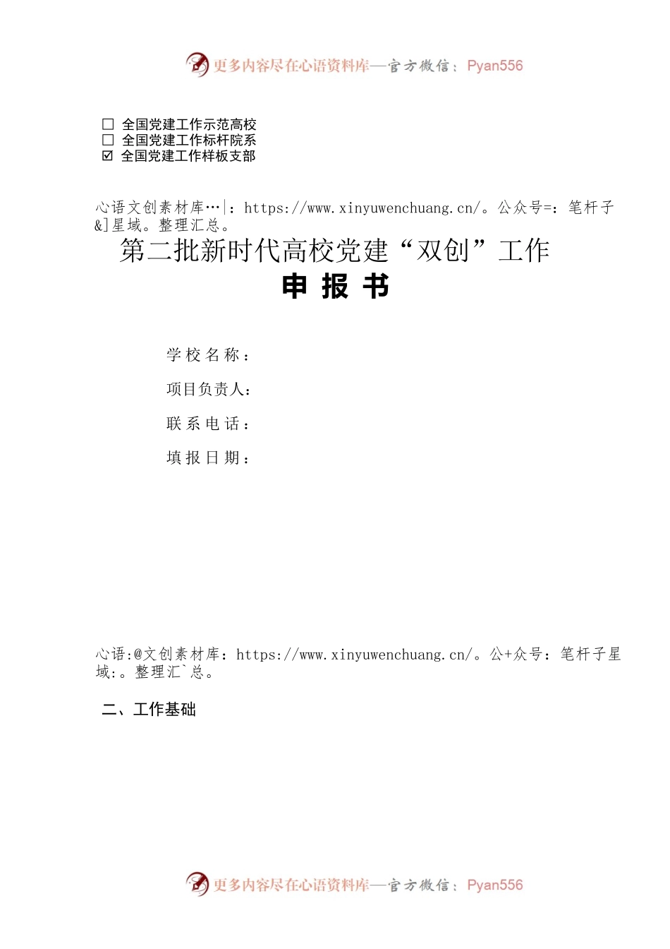 （高校）全国党建工作样板支部申报.docx_第1页
