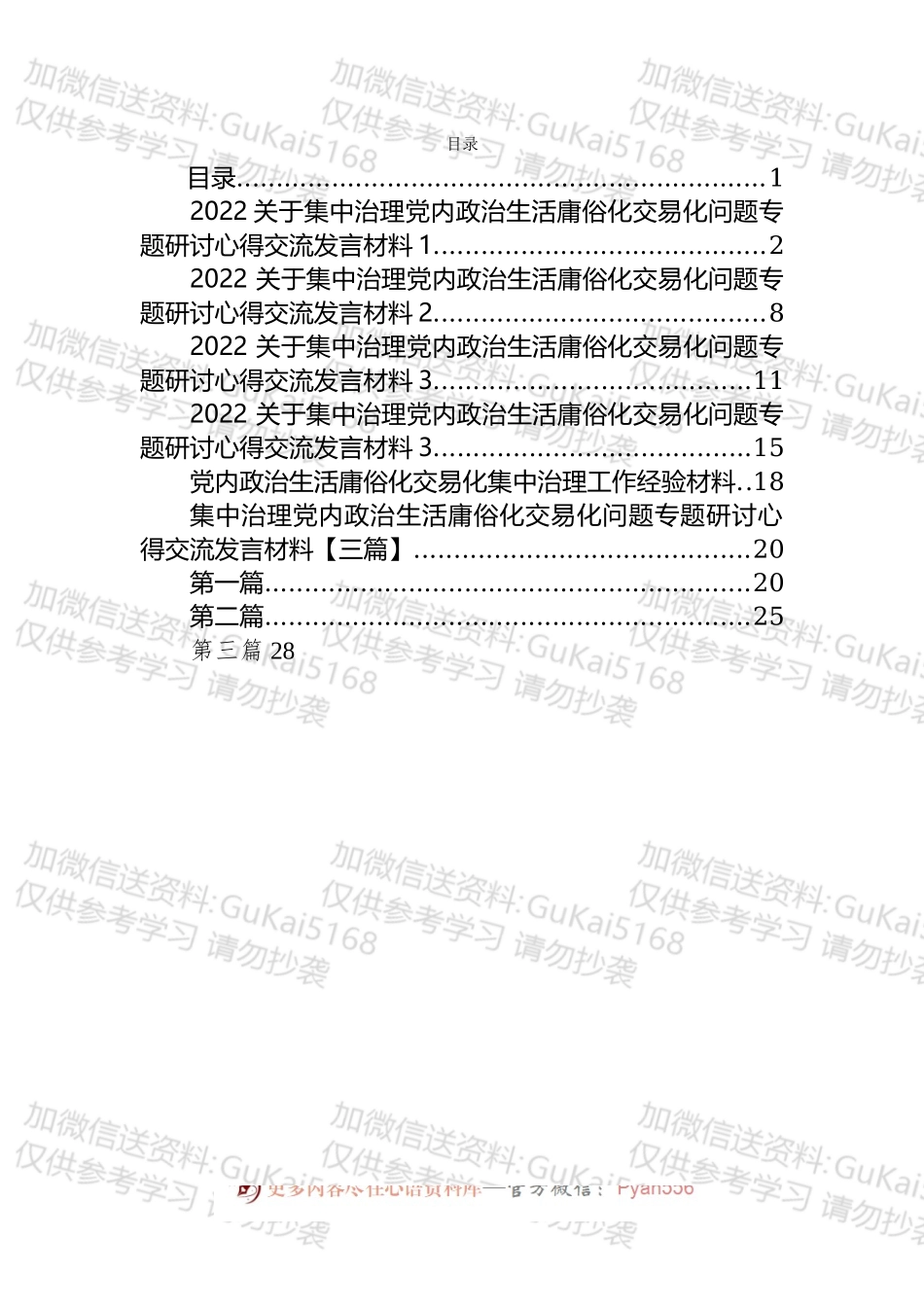集中治理党内政治生活庸俗化交易化问题专题研讨发言汇编（8篇）.docx_第1页