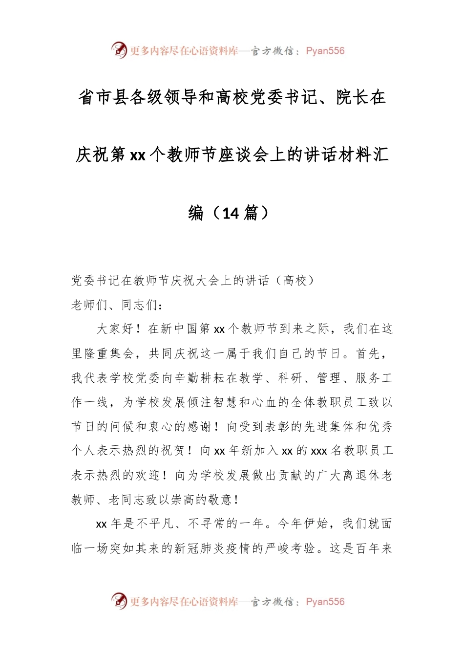 （14篇）省市县各级领导和高校党委书记、院长在庆祝第xx个教师节座谈会上的讲话材料汇编.docx_第1页