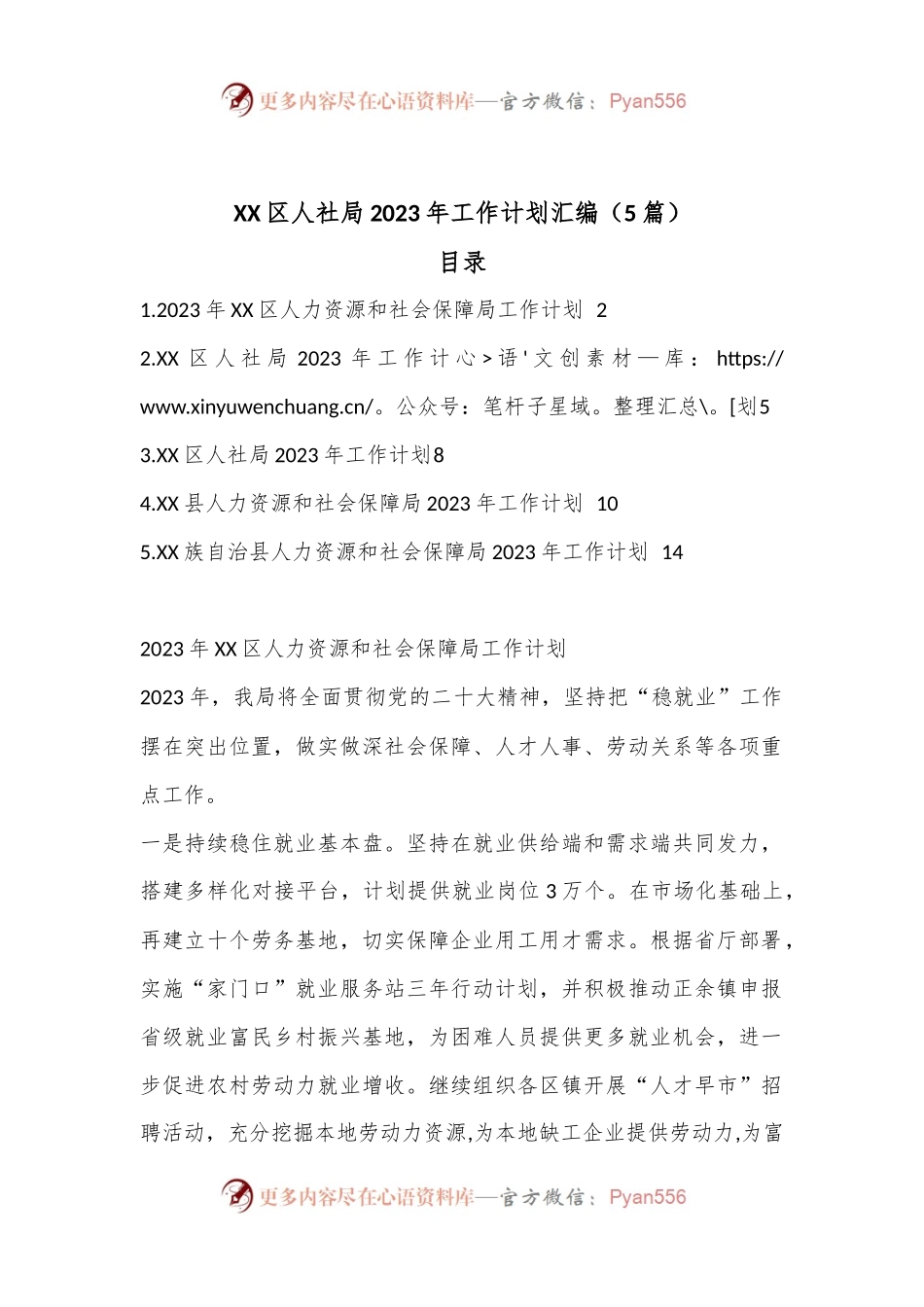 （5篇）XX区人社局2023年工作计划汇编.docx_第1页