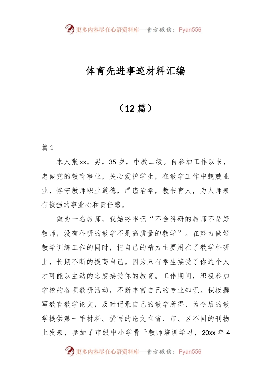 （12篇）体育先进事迹材料汇编.docx_第1页