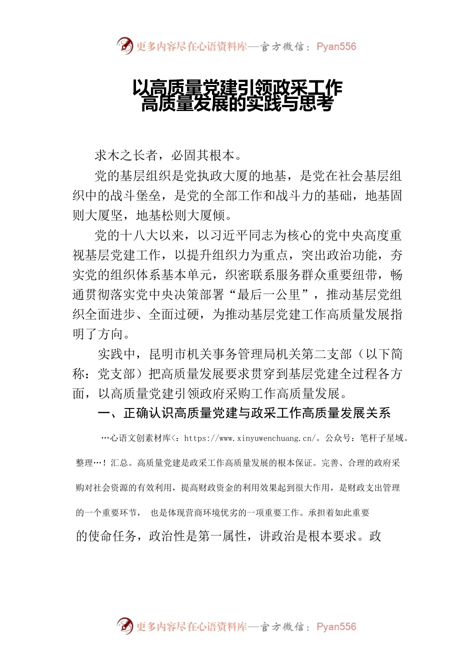 （实践与思考 3163字）以高质量党建引领政采工作高质量发展的实践与思考.docx_第1页