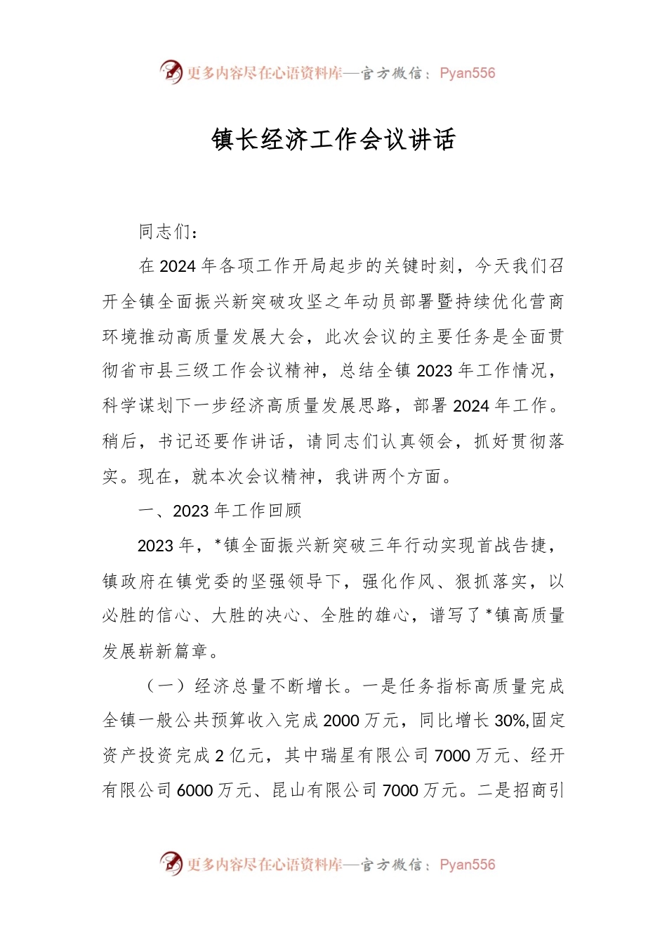 镇长经济工作会议讲话.docx_第1页