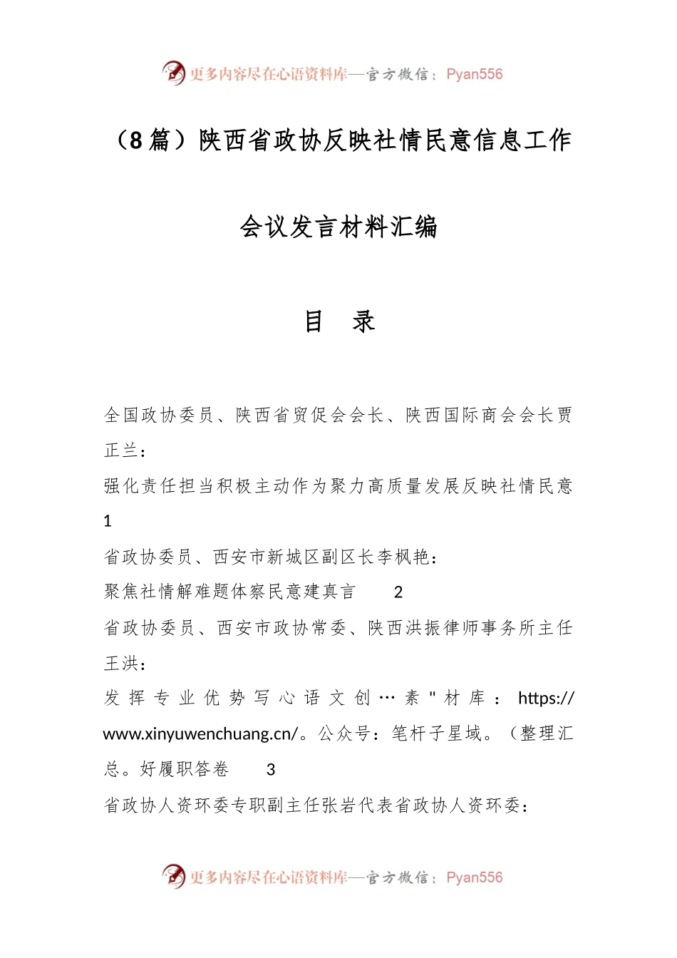 （8篇）陕西省政协反映社情民意信息工作会议发言材料汇编.docx_第1页