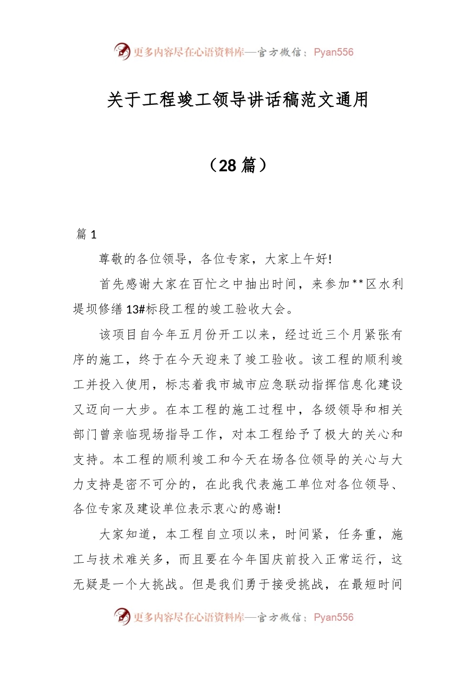 （28篇）关于工程竣工领导讲话稿范文通用.docx_第1页
