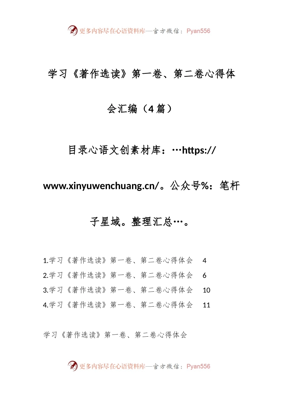 （4篇）学习《著作选读》第一卷、第二卷心得体会汇编.docx_第1页