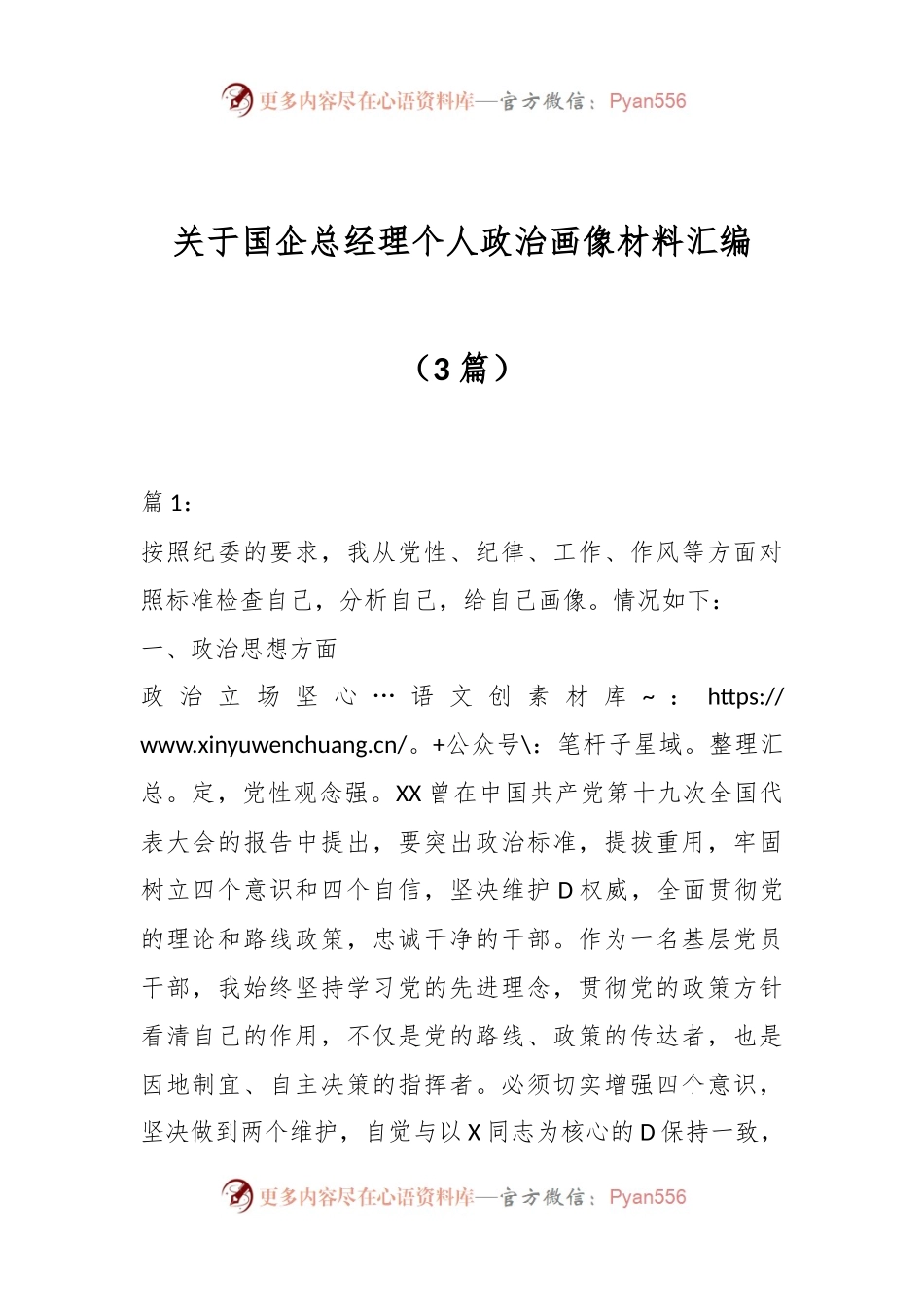 （3篇）关于国企总经理个人政治画像材料汇编.docx_第1页