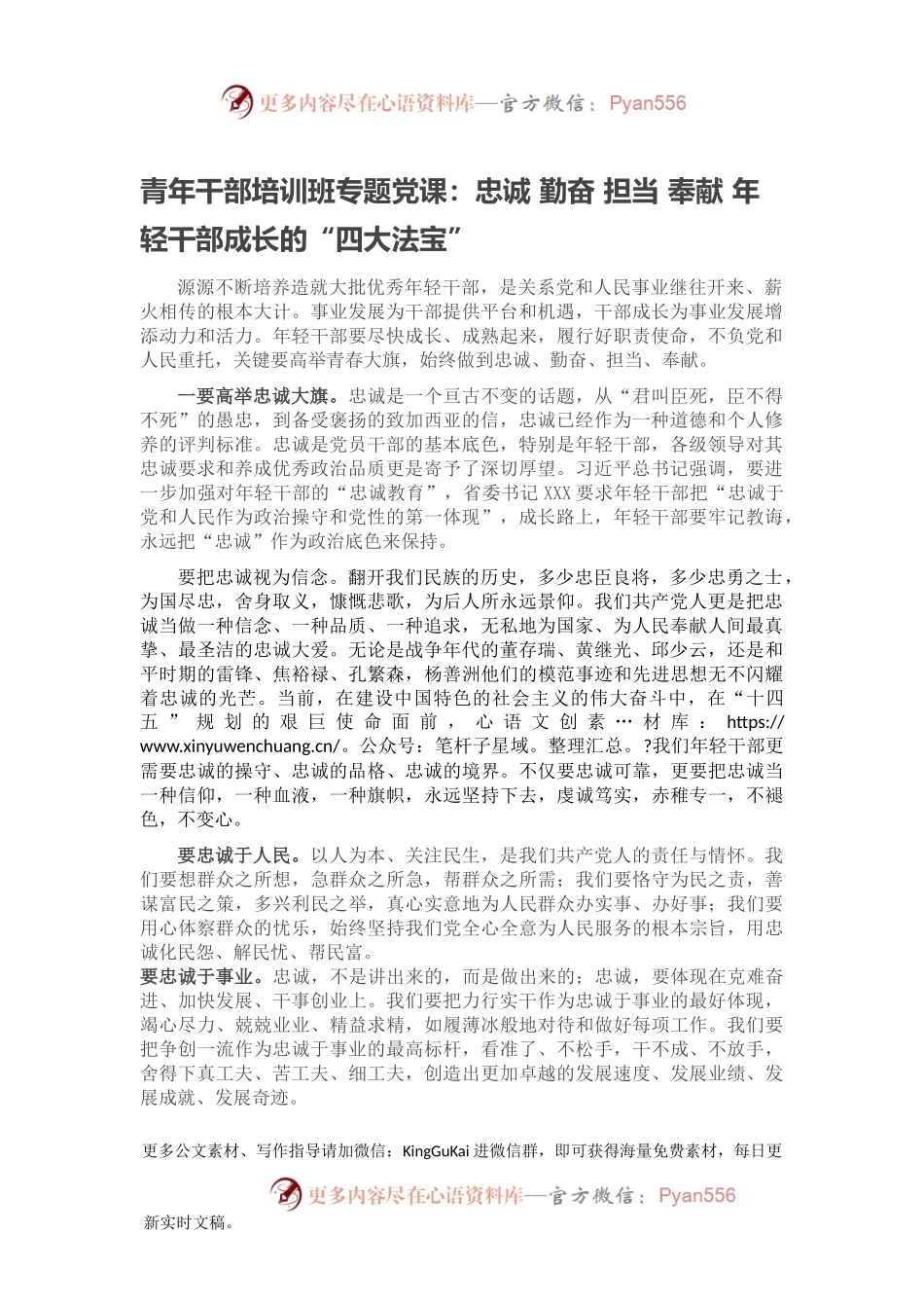 青年干部培训班专题党课：忠诚 勤奋 担当 奉献 年轻干部成长的“四大法宝”.docx_第1页