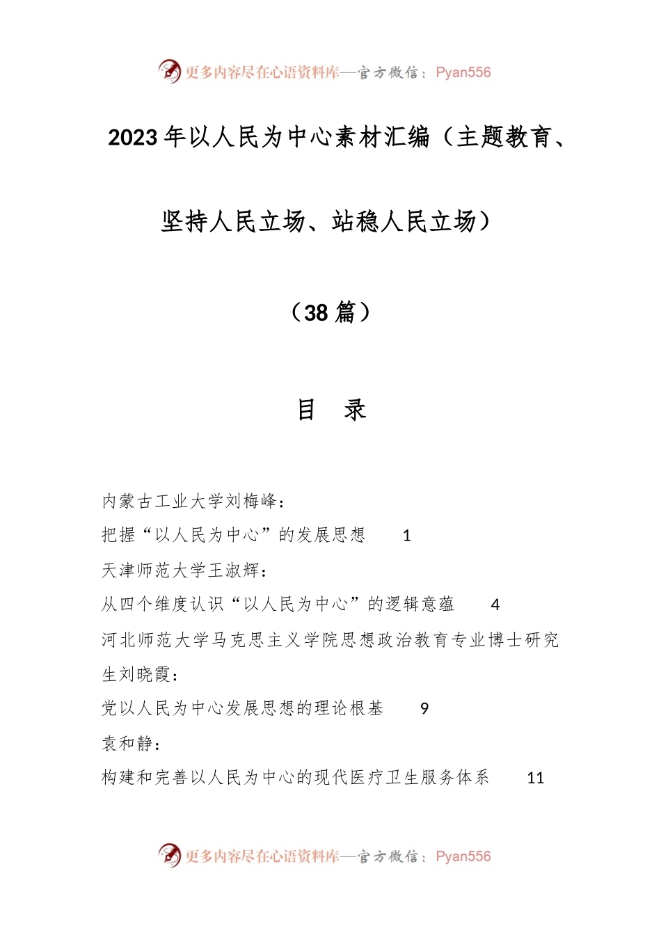 （38篇）2023年以人民为中心素材汇编（主题教育、坚持人民立场、站稳人民立场）.docx_第1页