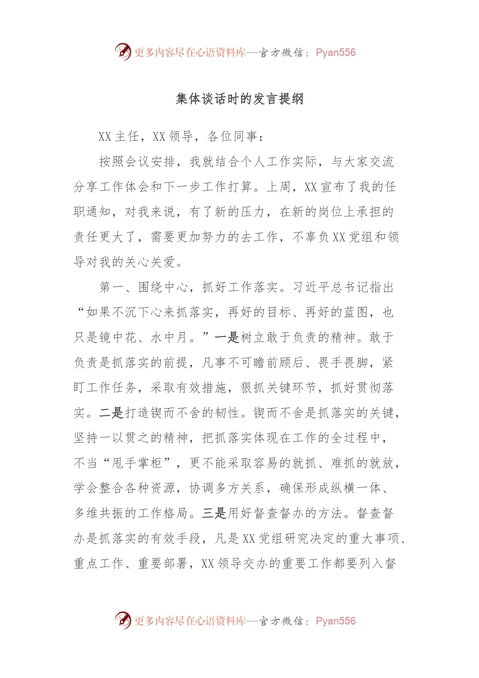 集体谈话时的发言稿提纲.docx_第1页