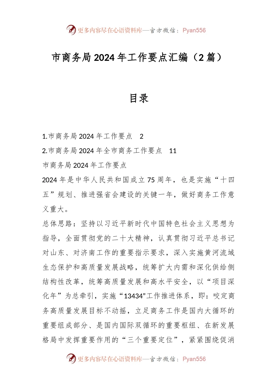 （2篇）市商务局2024年工作要点汇编.docx_第1页