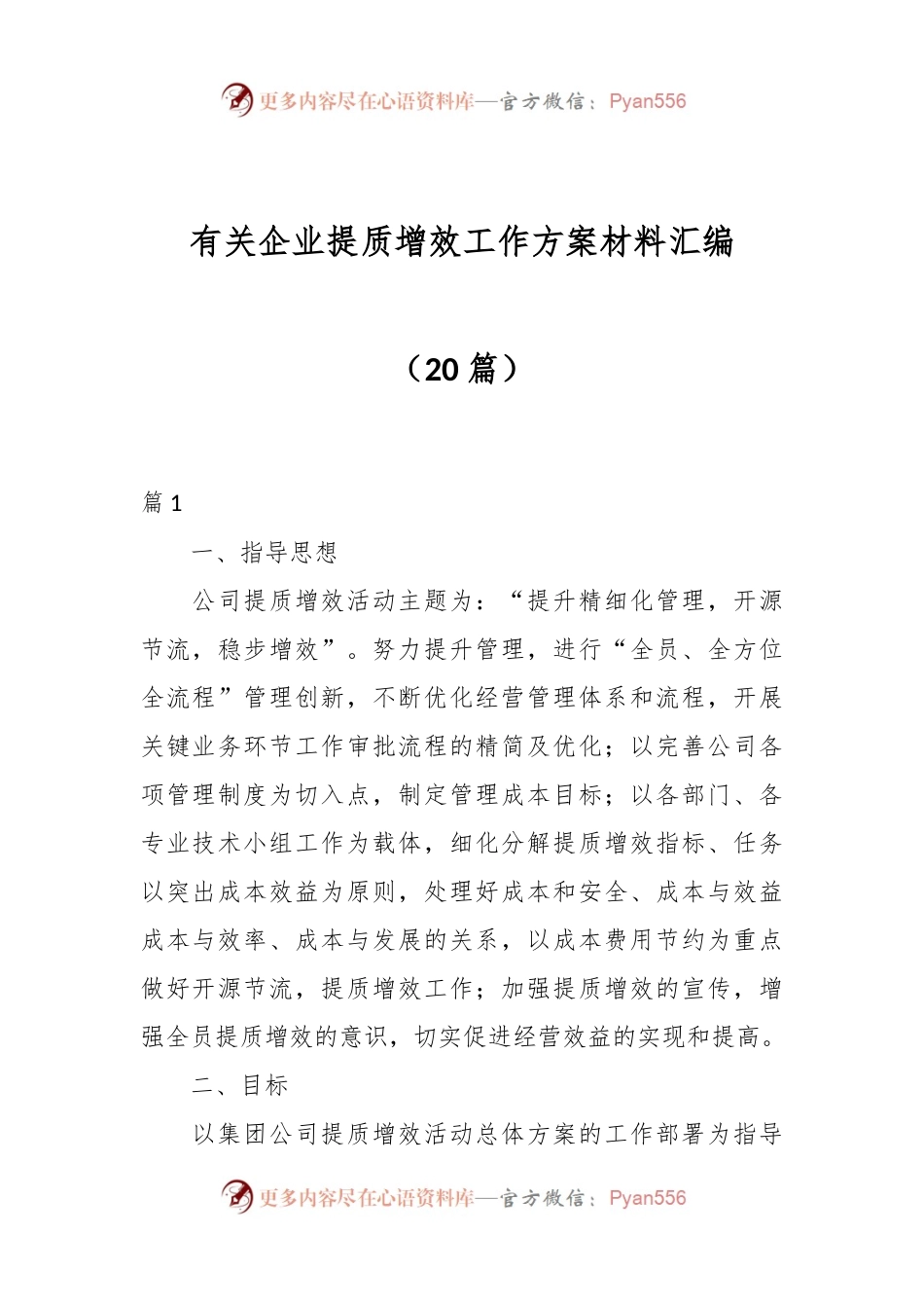 （20篇）有关企业提质增效工作方案材料汇编.docx_第1页