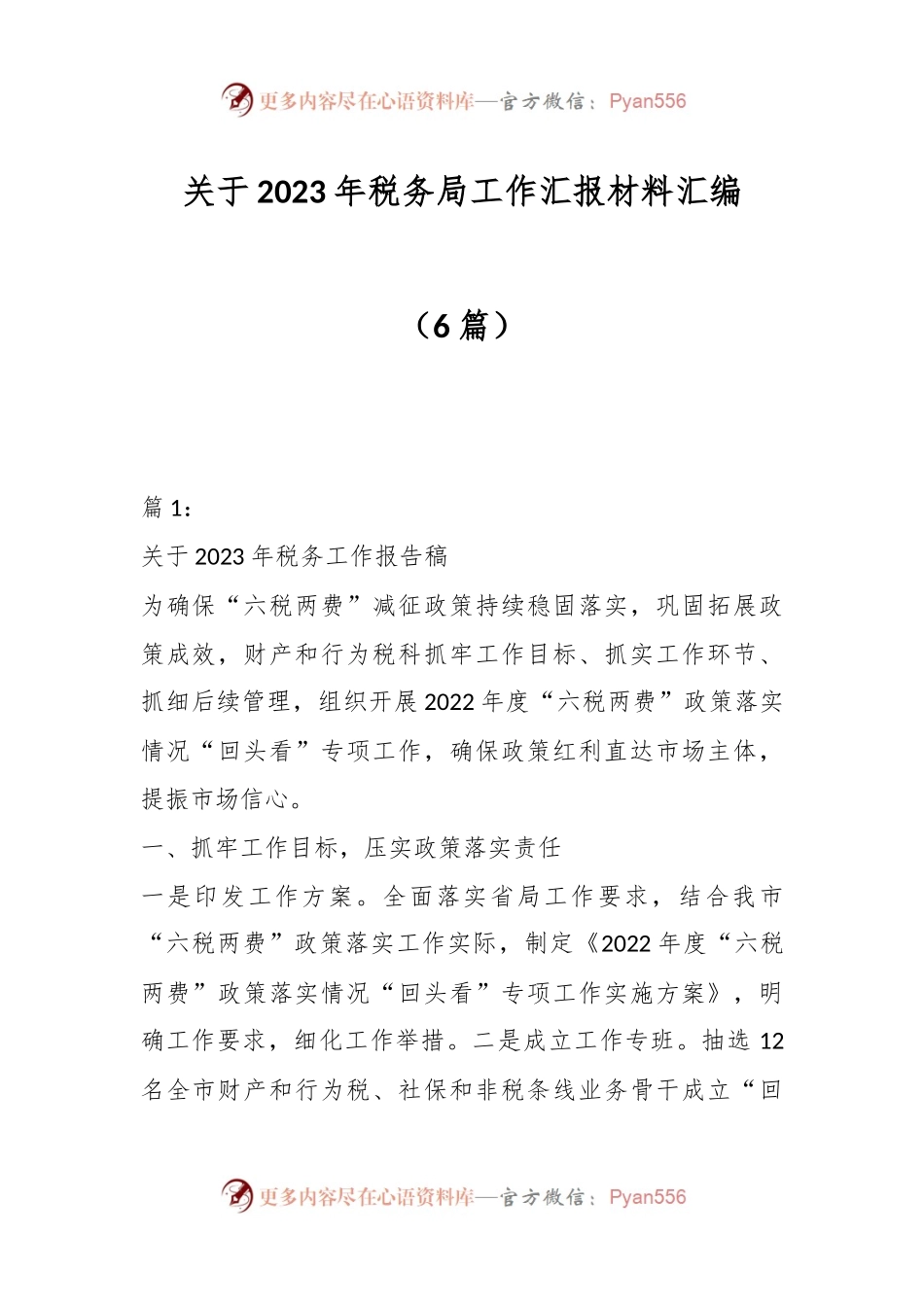 （6篇）关于2023年税务局工作汇报材料汇编.docx_第1页