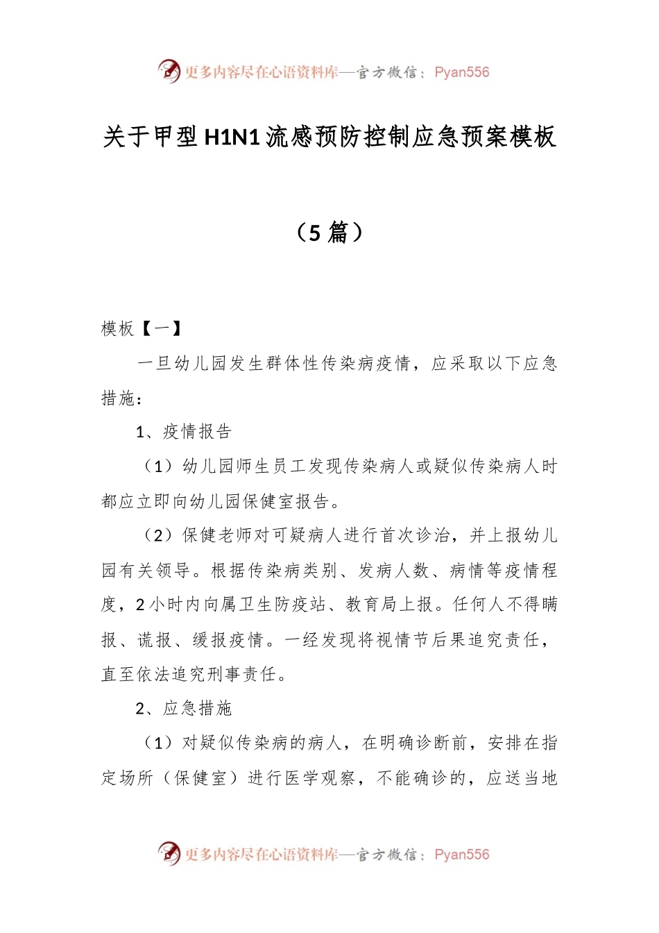 （5篇）关于甲型H1N1流感预防控制应急预案模板.docx_第1页