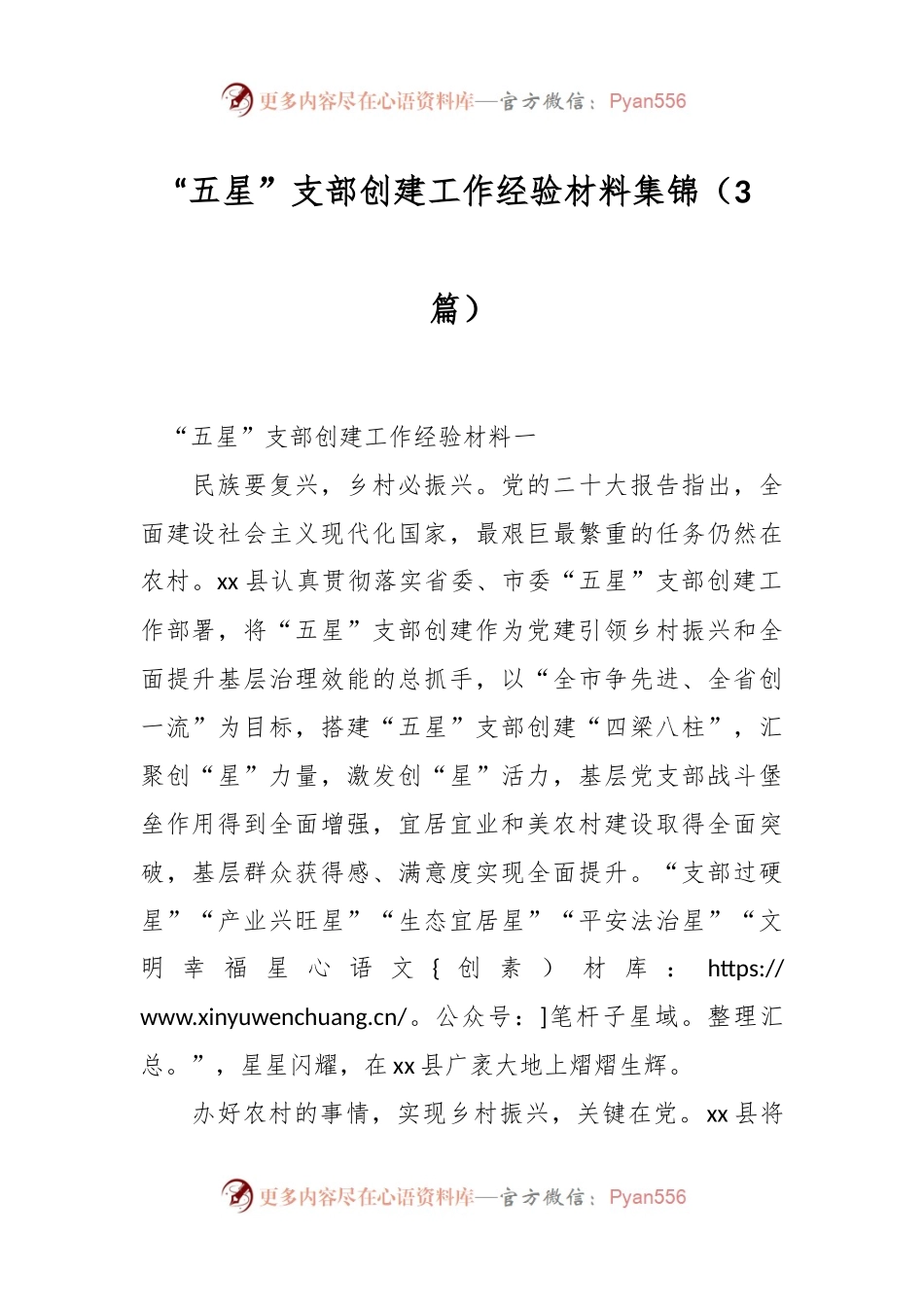 （3篇）“五星”支部创建工作经验材料集锦.docx_第1页