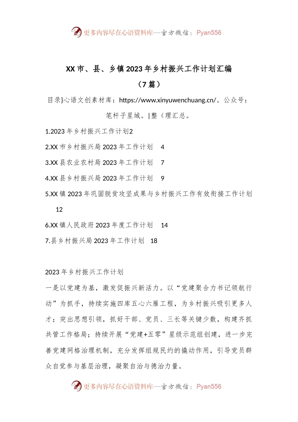 （7篇）XX市、县、乡镇2023年乡村振兴工作计划汇编.docx_第1页