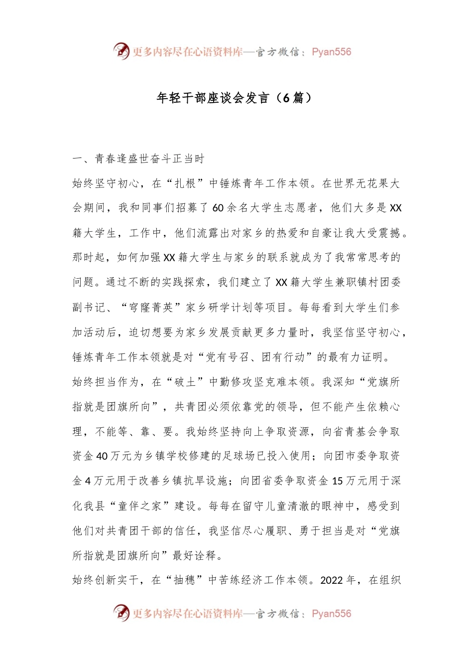 （6篇）年轻干部座谈会发言.docx_第1页