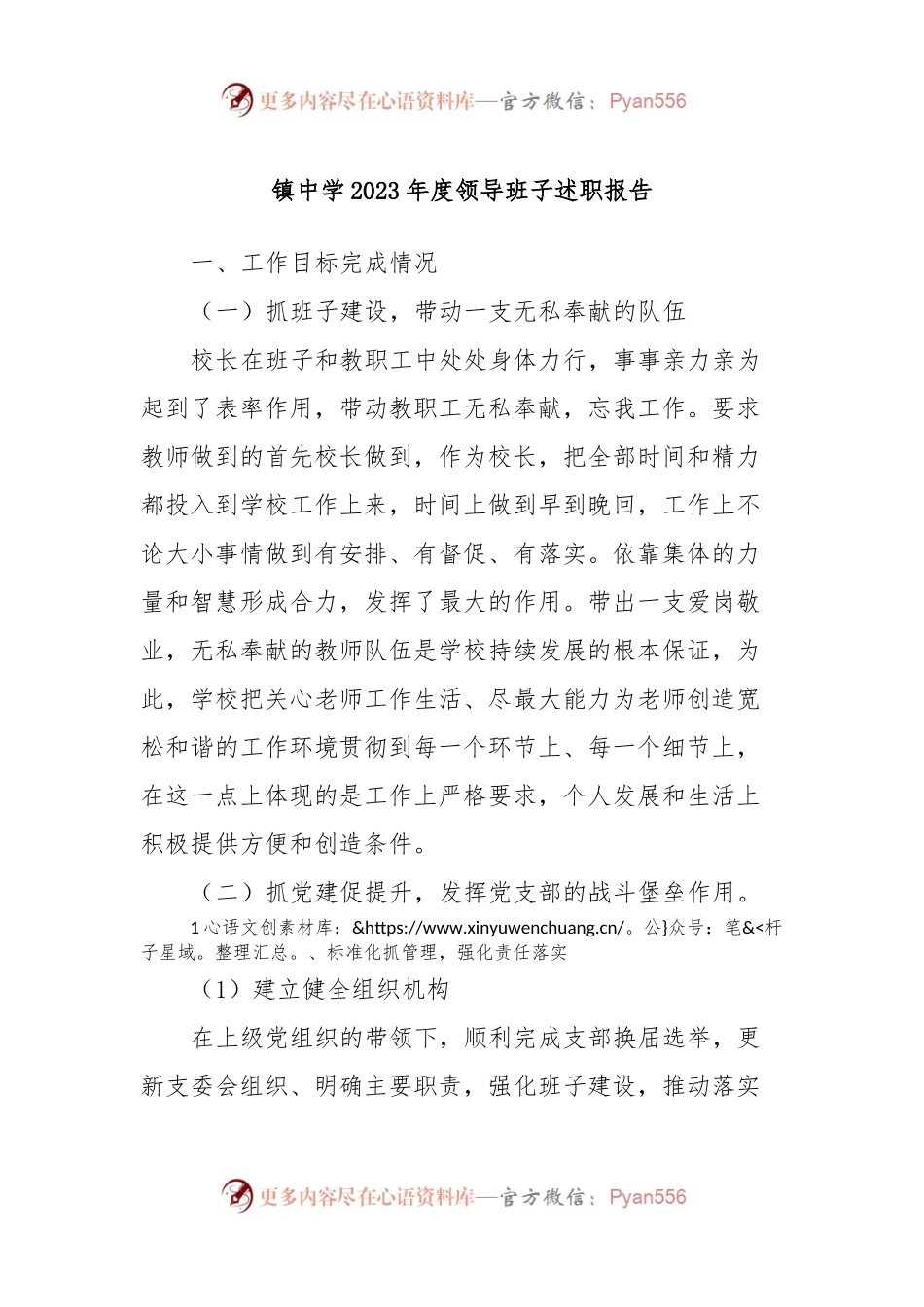 镇中学2023年度领导班子述职报告.docx_第1页