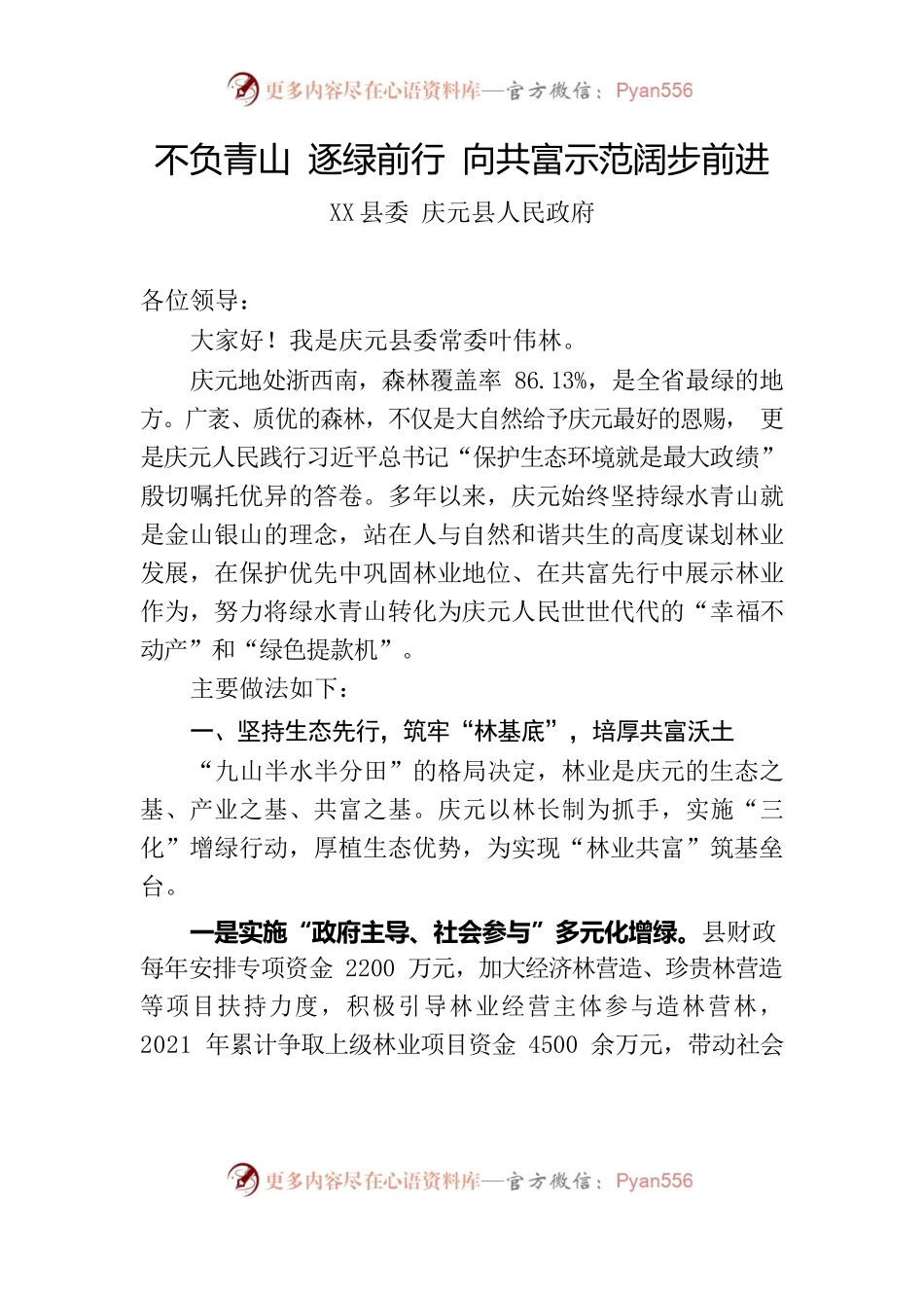 （县共富交流材料）不负青山 逐绿前行 向共富示范阔步前进.docx_第1页