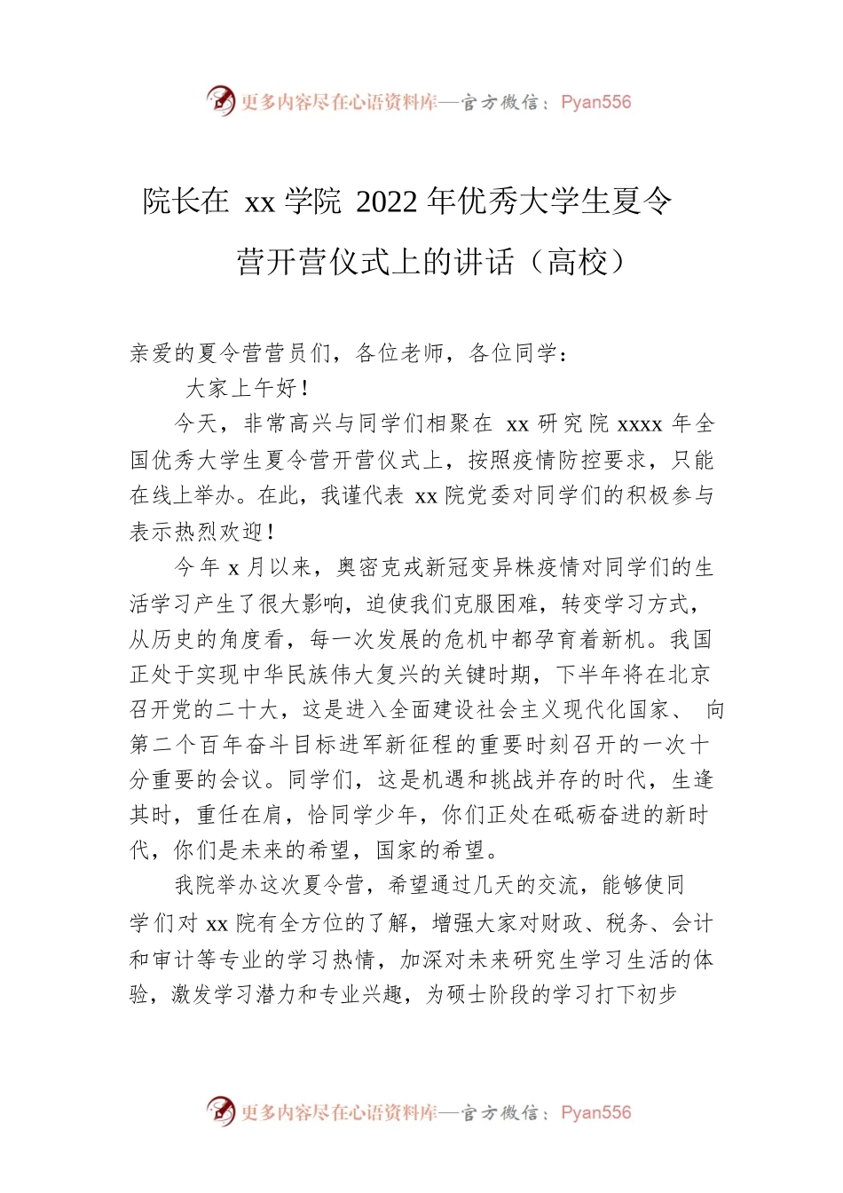 院长在xx学院2022年优秀大学生夏令营开营仪式上的讲话（高校）.docx_第1页