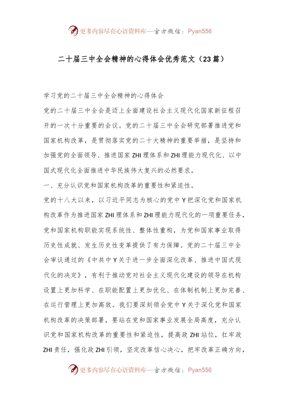 （23篇）二十届三中全会精神的心得体会优秀范文.docx_第1页