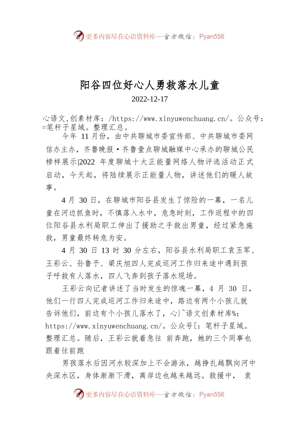 阳谷四位好心人勇救落水儿童.docx_第1页