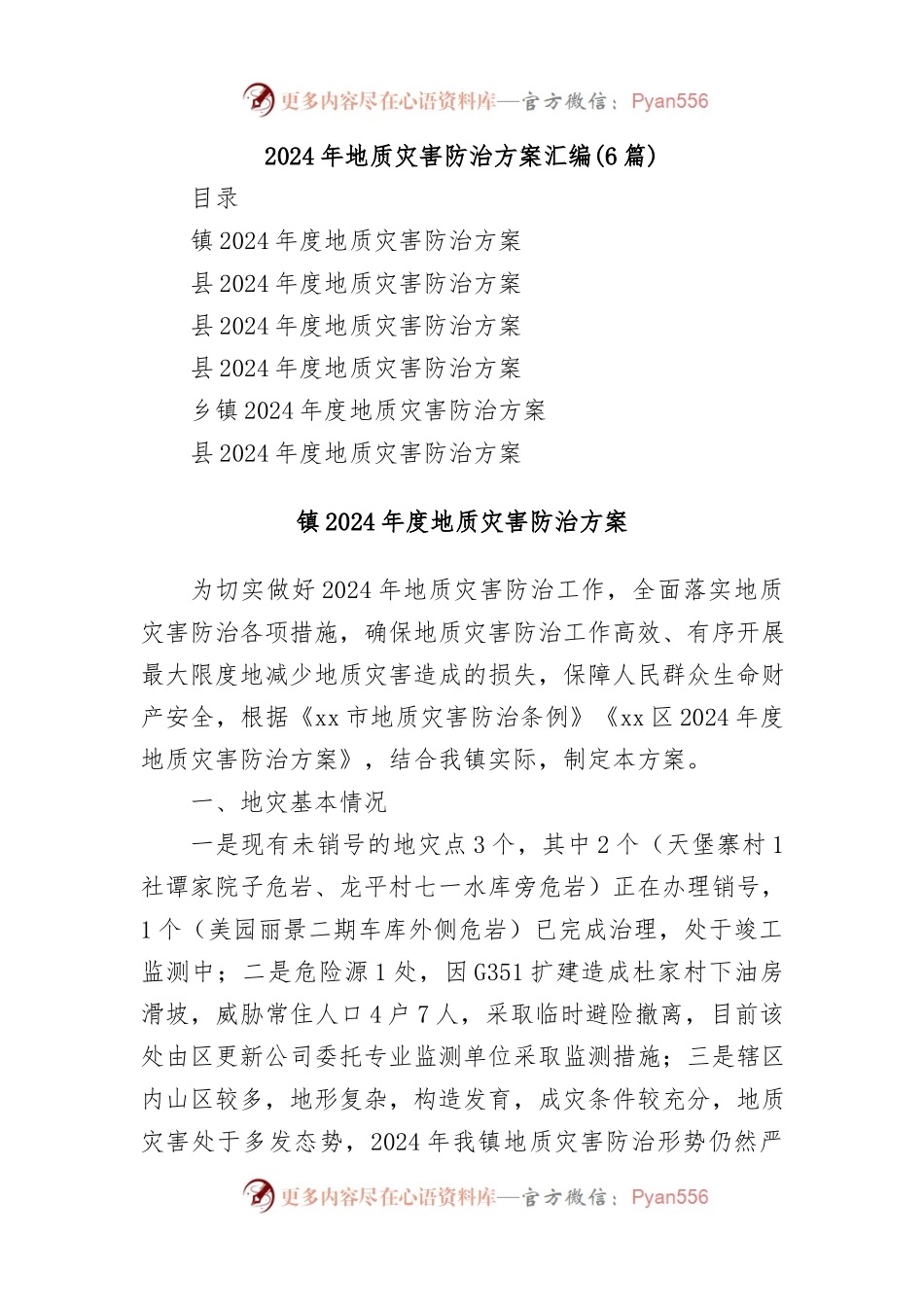 （6篇）2024年地质灾害防治方案汇编.docx_第1页