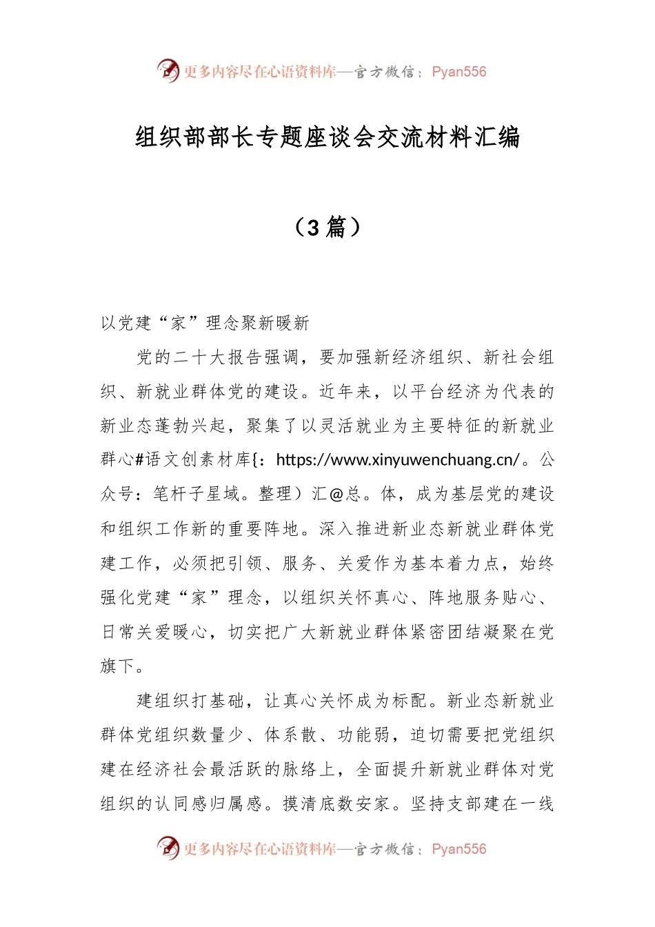 （3篇）组织部部长专题座谈会交流材料汇编.docx_第1页