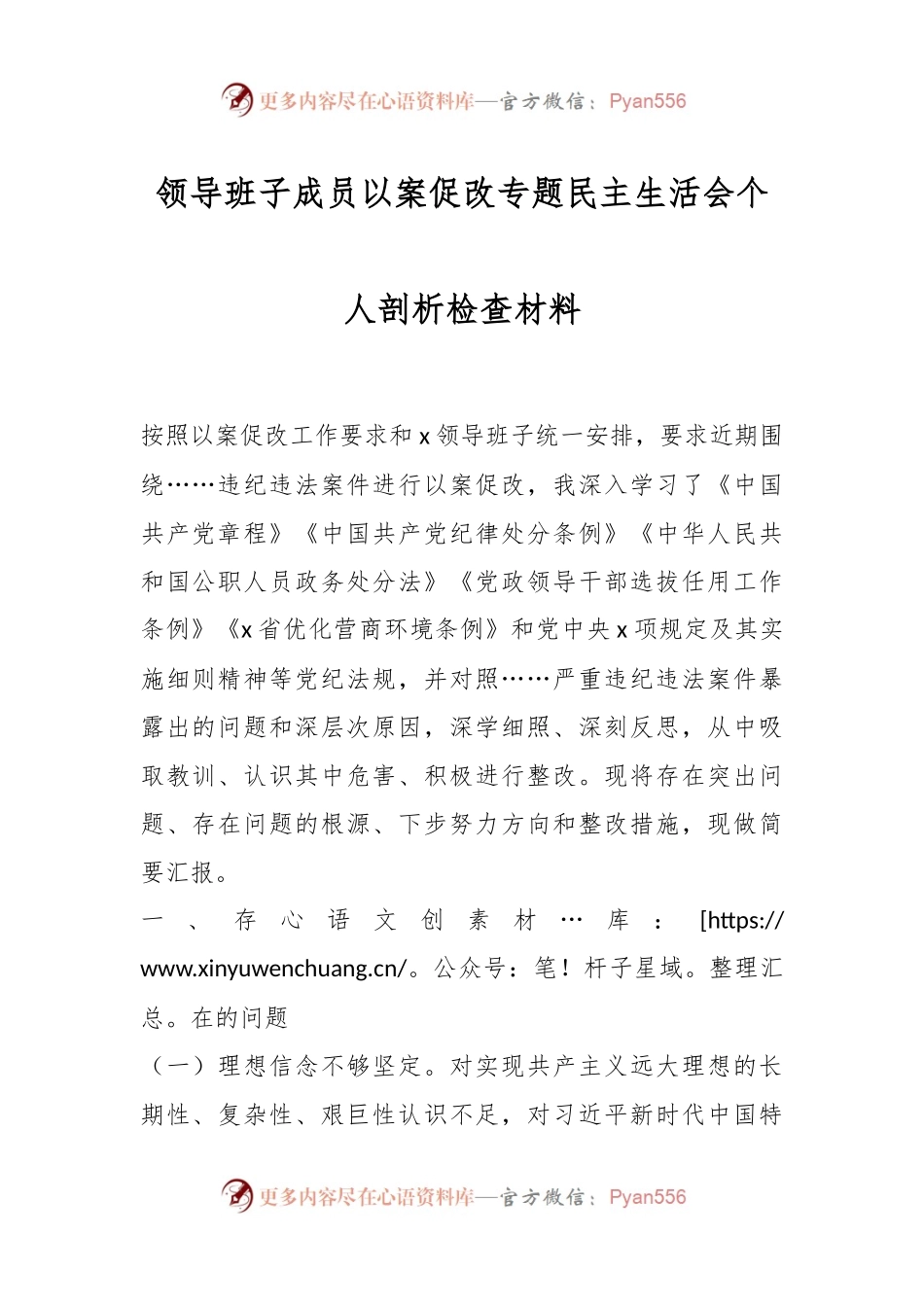 领导班子成员以案促改专题民主生活会个人剖析检查材料.docx_第1页