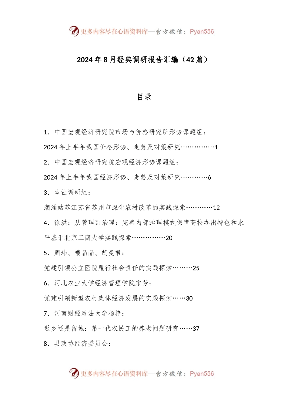 （42篇）2024年8月经典调研报告汇编.docx_第1页