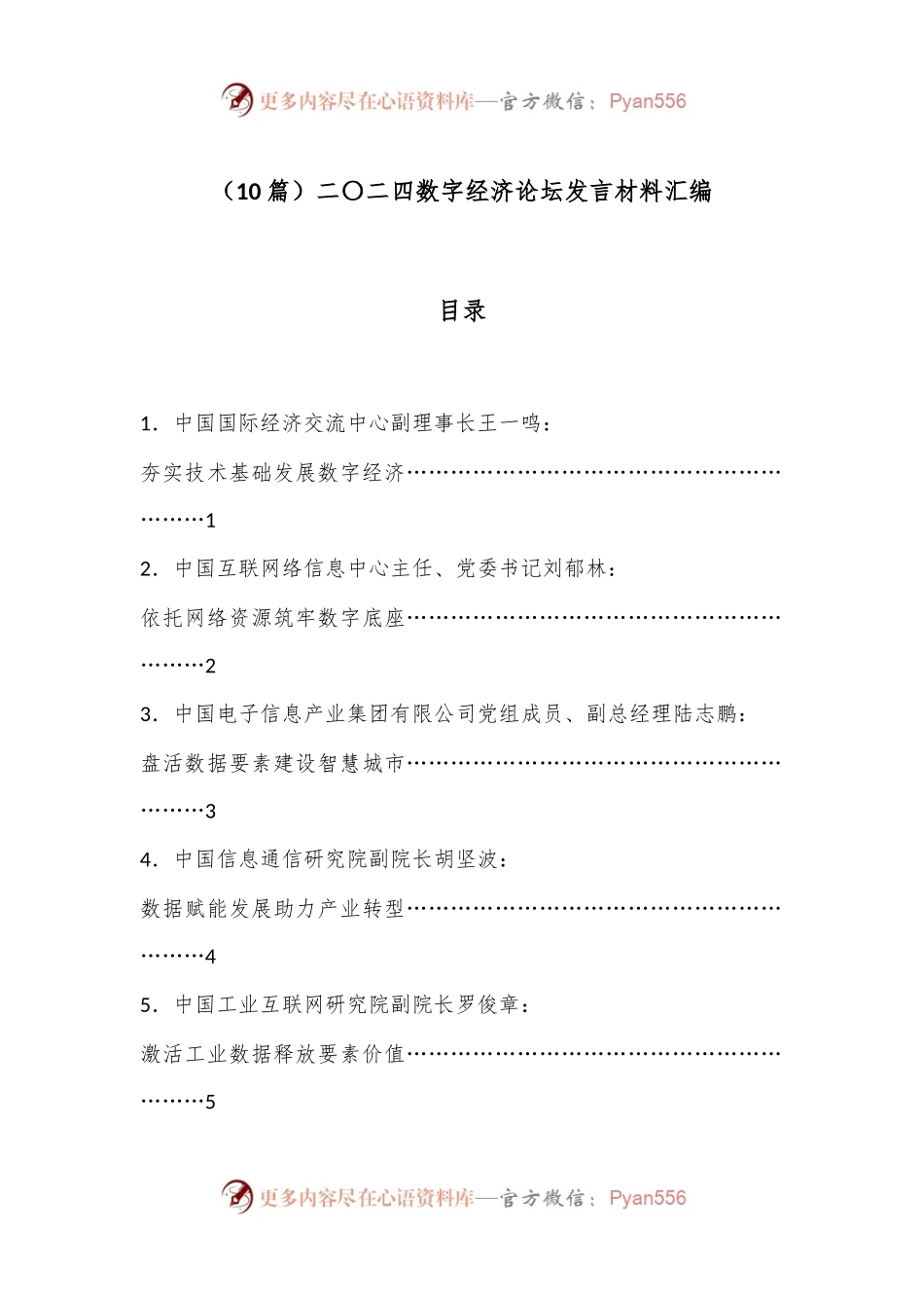 （10篇）二〇二四数字经济论坛发言材料汇编.docx_第1页