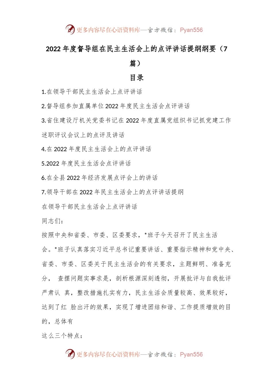 （7篇）2022年度督导组在民主生活会上的点评讲话提纲纲要.docx_第1页