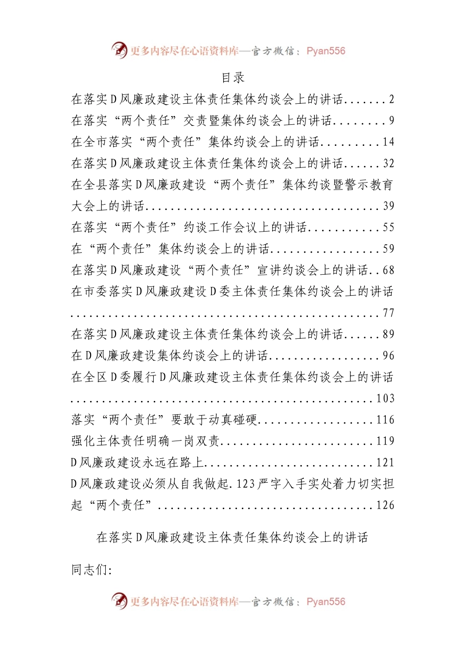 （17篇）落实D风廉政建设主体责任集体约谈会议材料汇编.docx_第1页