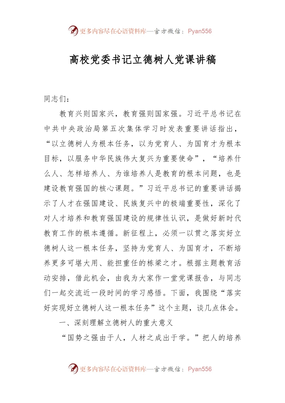 高校党委书记立德树人党课讲稿.docx_第1页