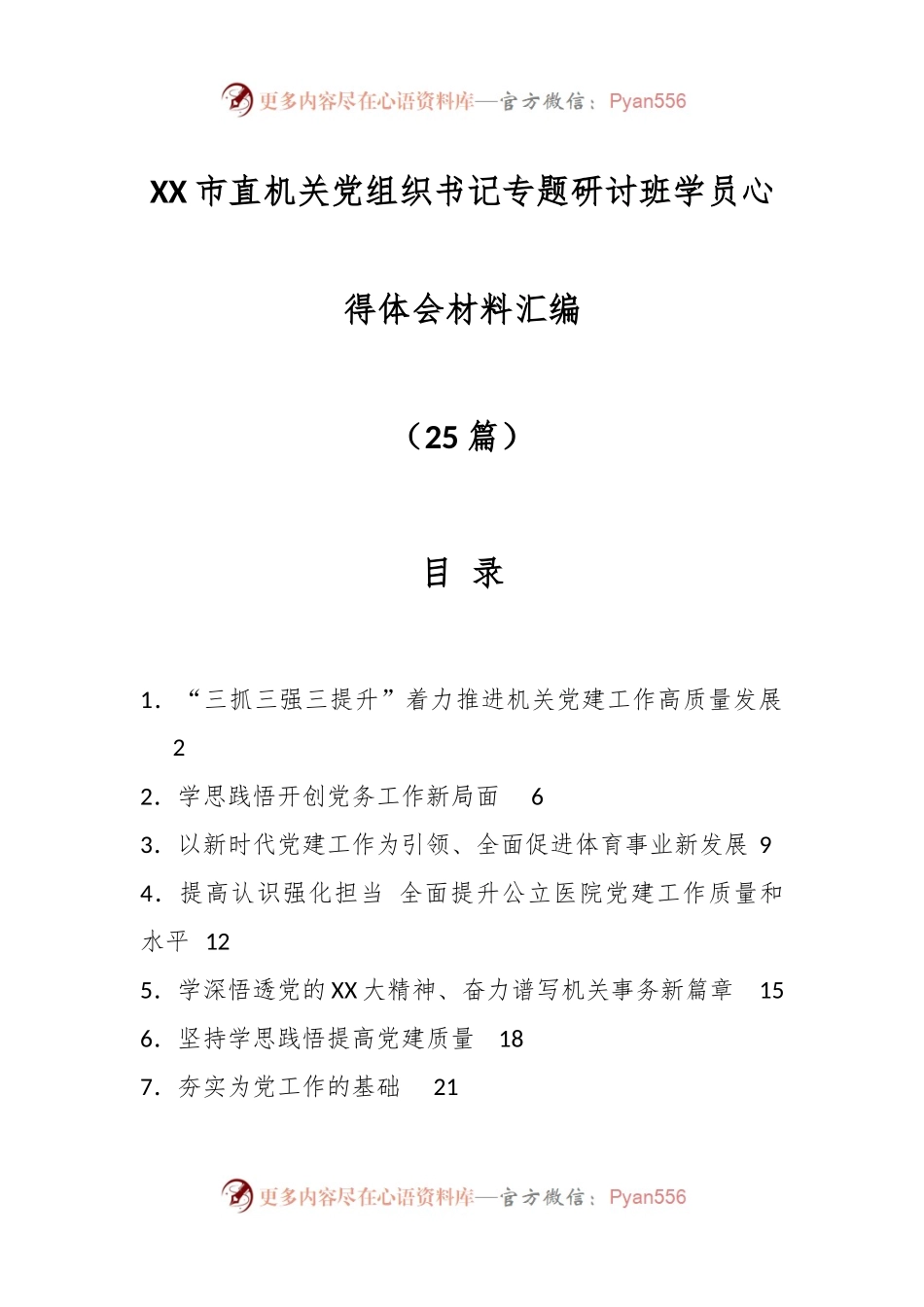 （25篇）XX市直机关党组织书记专题研讨班学员心得体会材料汇编.docx_第1页