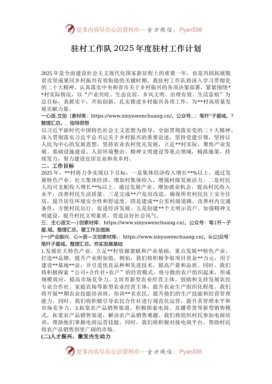 驻村工作队2025年度驻村工作计划.docx_第1页