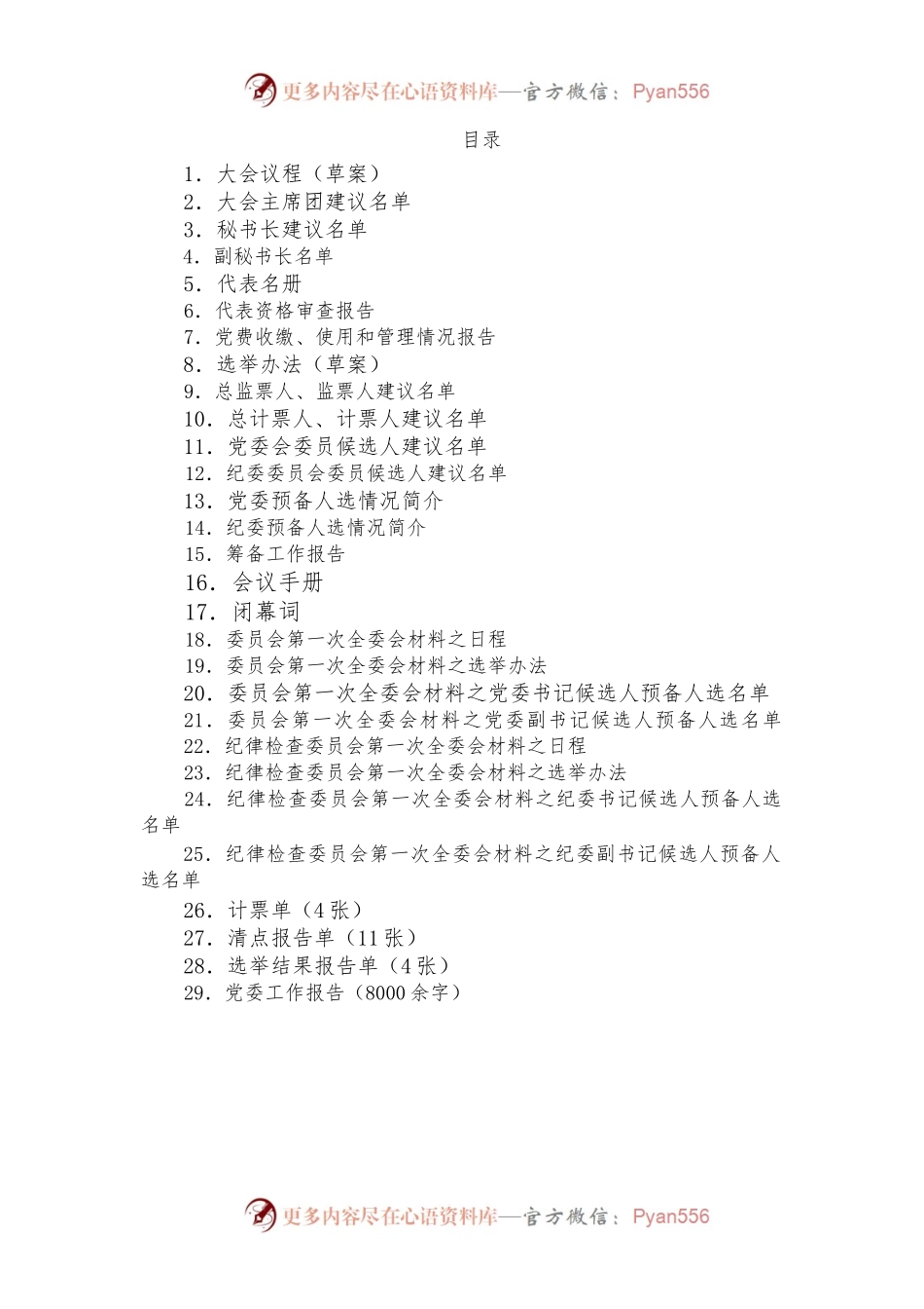 （30篇）基层党委换届选举全套会议材料汇编.docx_第1页