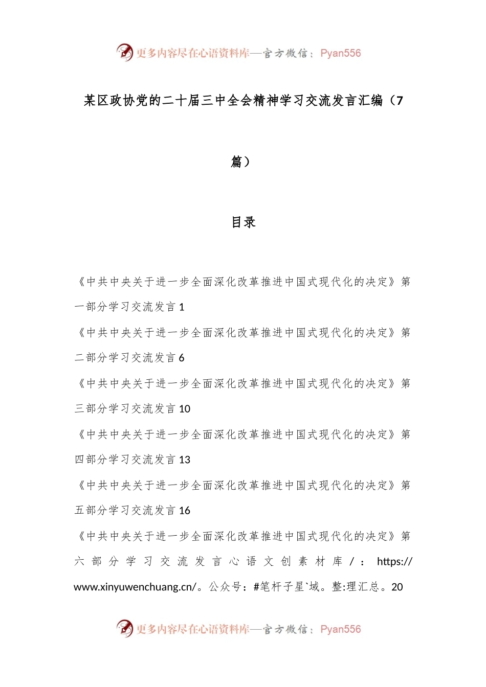 （7篇）某区政协党的二十届三中全会精神学习交流发言汇编.docx_第1页
