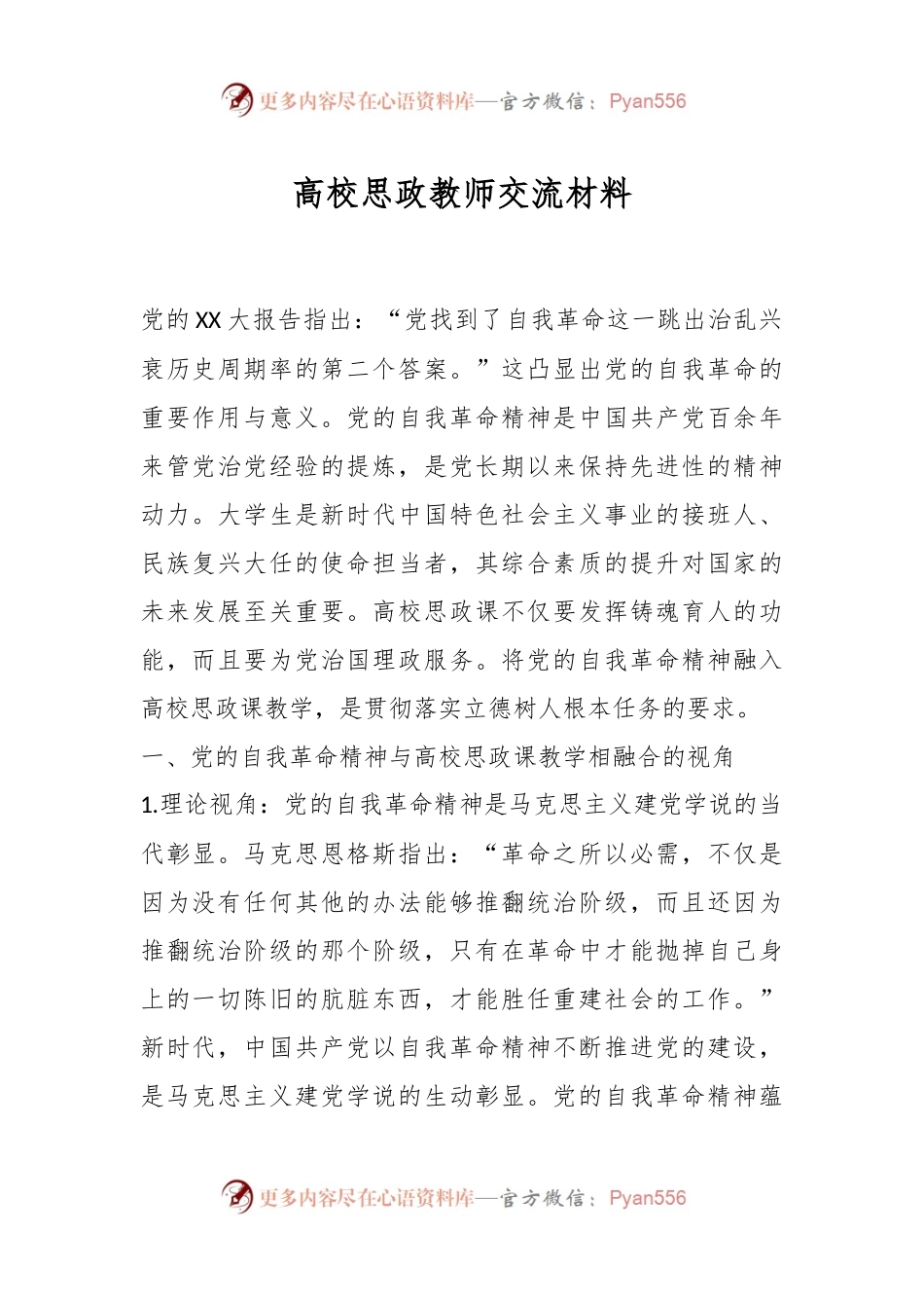 高校思政教师交流材料.docx_第1页