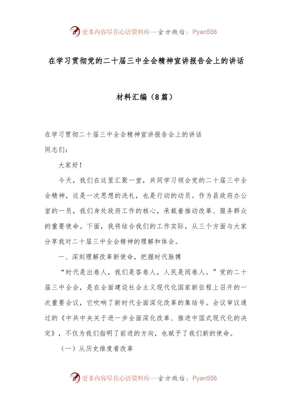 （8篇）在学习贯彻党的二十届三中全会精神宣讲报告会上的讲话材料汇编.docx_第1页