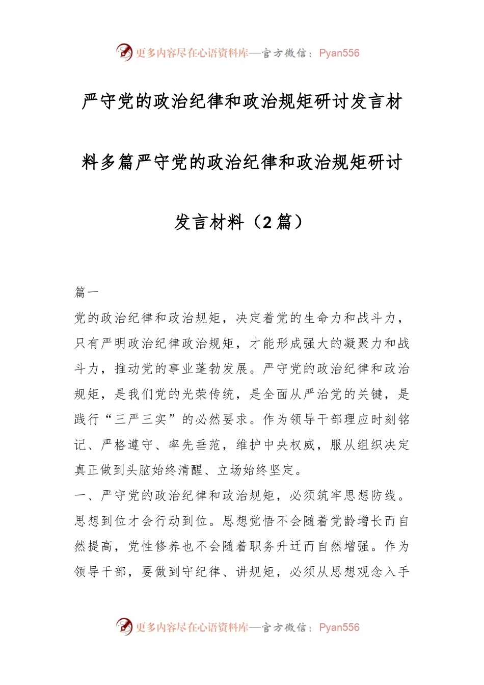 （2篇）严守党的政治纪律和政治规矩研讨发言材料多篇严守党的政治纪律和政治规矩研讨发言材料.docx_第1页