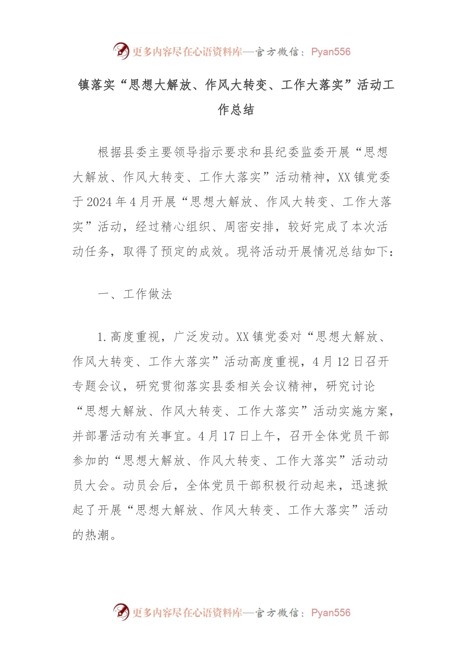 镇落实“思想大解放、作风大转变、工作大落实”活动工作总结.docx_第1页