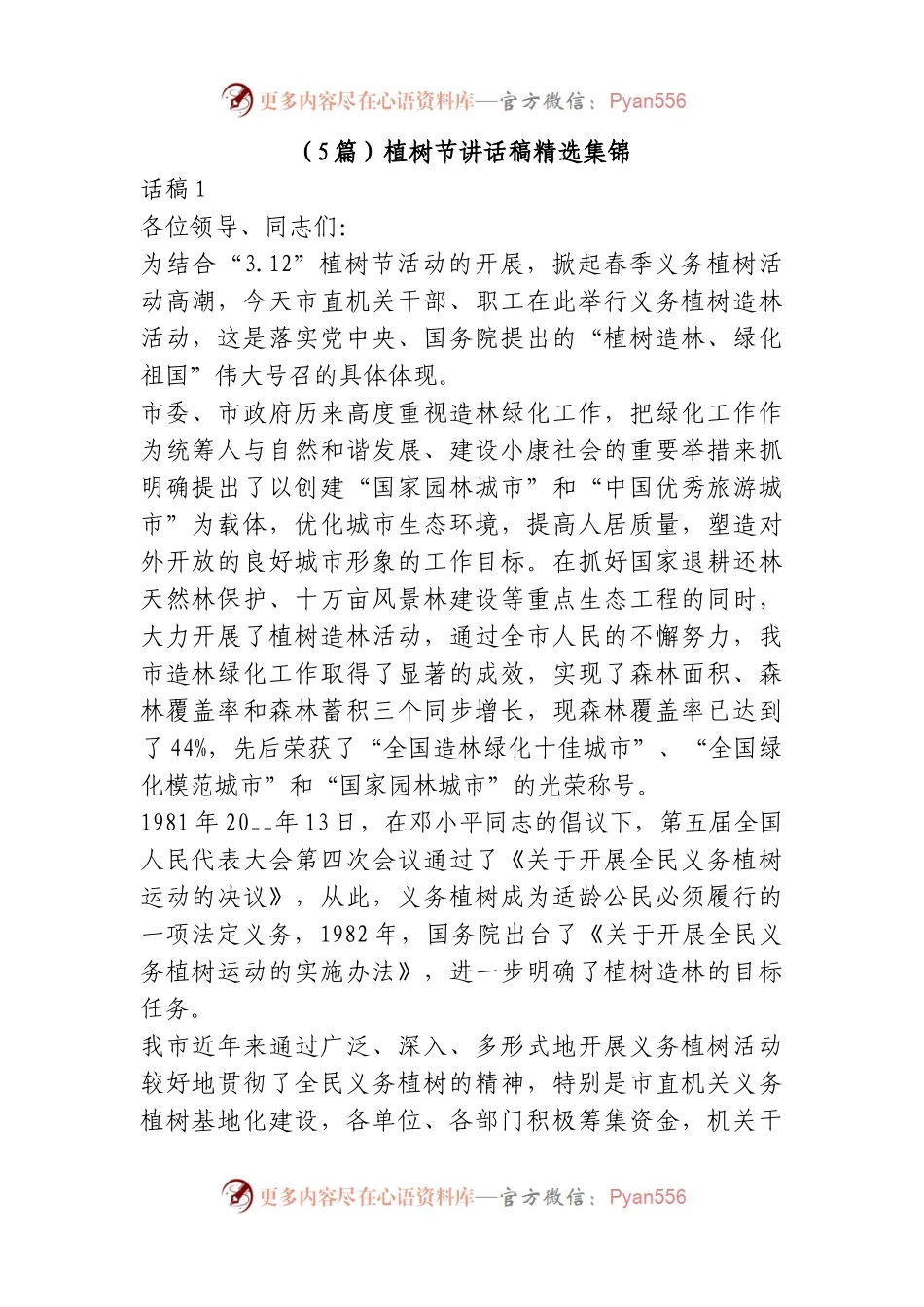 （5篇）植树节讲话稿精选集锦(44).docx_第1页
